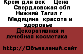 Крем для век  › Цена ­ 100 - Свердловская обл., Нижний Тагил г. Медицина, красота и здоровье » Декоративная и лечебная косметика   